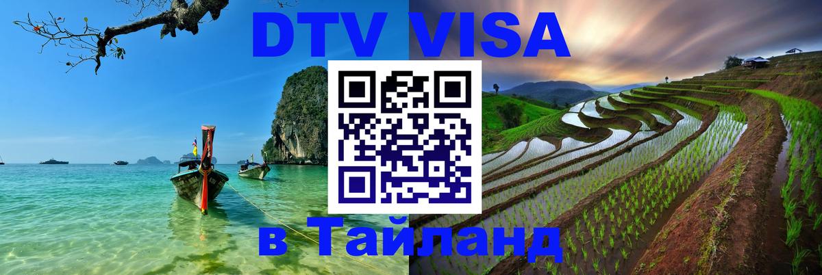 Цены на DTV визу в Таиланд — пакеты услуг, достаточно даже паспорта - 03.10.2025 