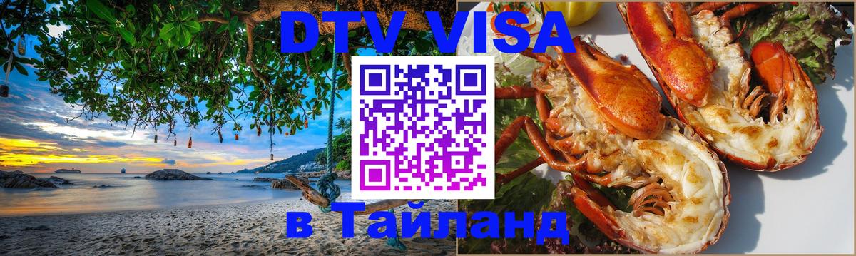 Оформить DTV визу в Тайланд Абакан 