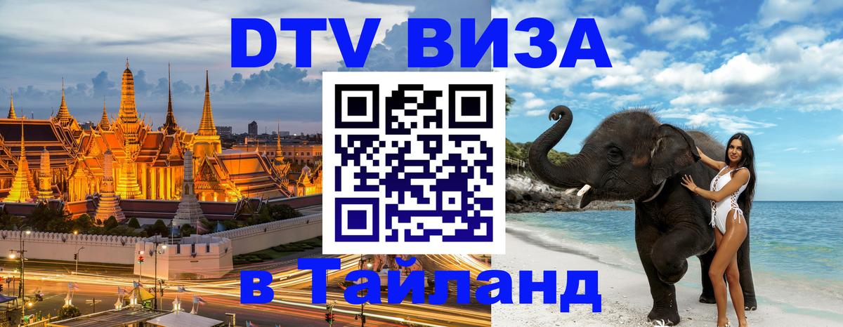 ДТВ виза в Таиланд 